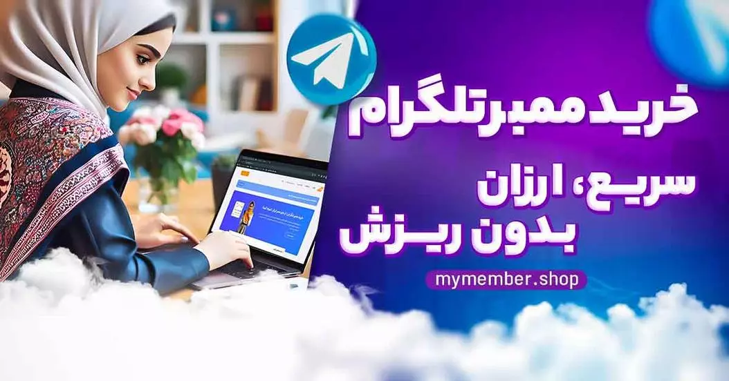 خرید ممبر تلگرام سریع، ارزان، بدون ریزش