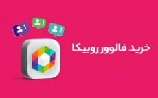 خرید فالوور روبیکا