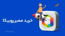 خرید ممبر روبیکا