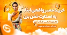 خرید ممبر واقعی ایتا