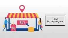 خرید ممبر اجباری ایتا