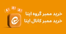 خرید ممبر گروه ایتا