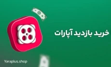 خرید بازدید آپارات