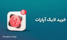 خرید لایک آپارات