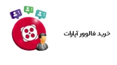 خرید فالوور آپارات