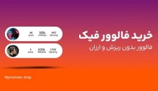 خرید فالوور فیک اینستاگرام