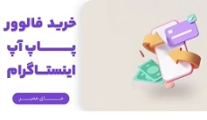 خرید فالوور پاپ آپ اینستاگرام