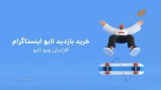 خرید بازدید لایو اینستاگرام