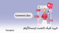 خرید لایک کامنت اینستاگرام