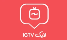 خرید لایک IGTV اینستاگرام