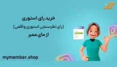 خرید رای استوری اینستاگرام