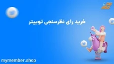 خرید رای نظرسنجی توییتر