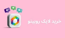 خرید لایک روبینو