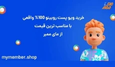 خرید ویو پست روبینو