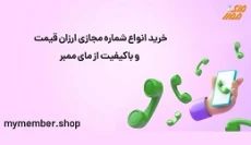 خرید شماره مجازی