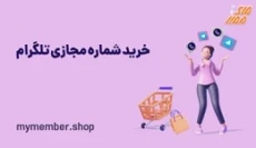 خرید شماره مجازی تلگرام