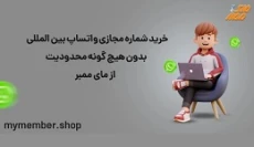 خرید شماره مجازی واتساپ (Whatsapp)