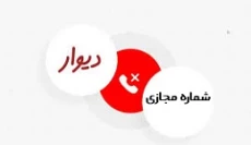 خرید شماره مجازی دیوار