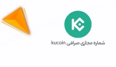 خرید شماره مجازی صرافی کوکوین KuCoin