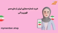 خرید شماره مجازی ایران