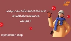 خرید شماره مجازی ترکیه