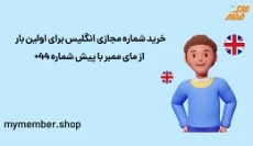 خرید شماره مجازی انگلیس