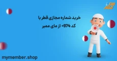 خرید شماره مجازی قطر