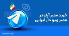 ممبر آپلودر