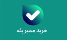 خرید ممبر بله