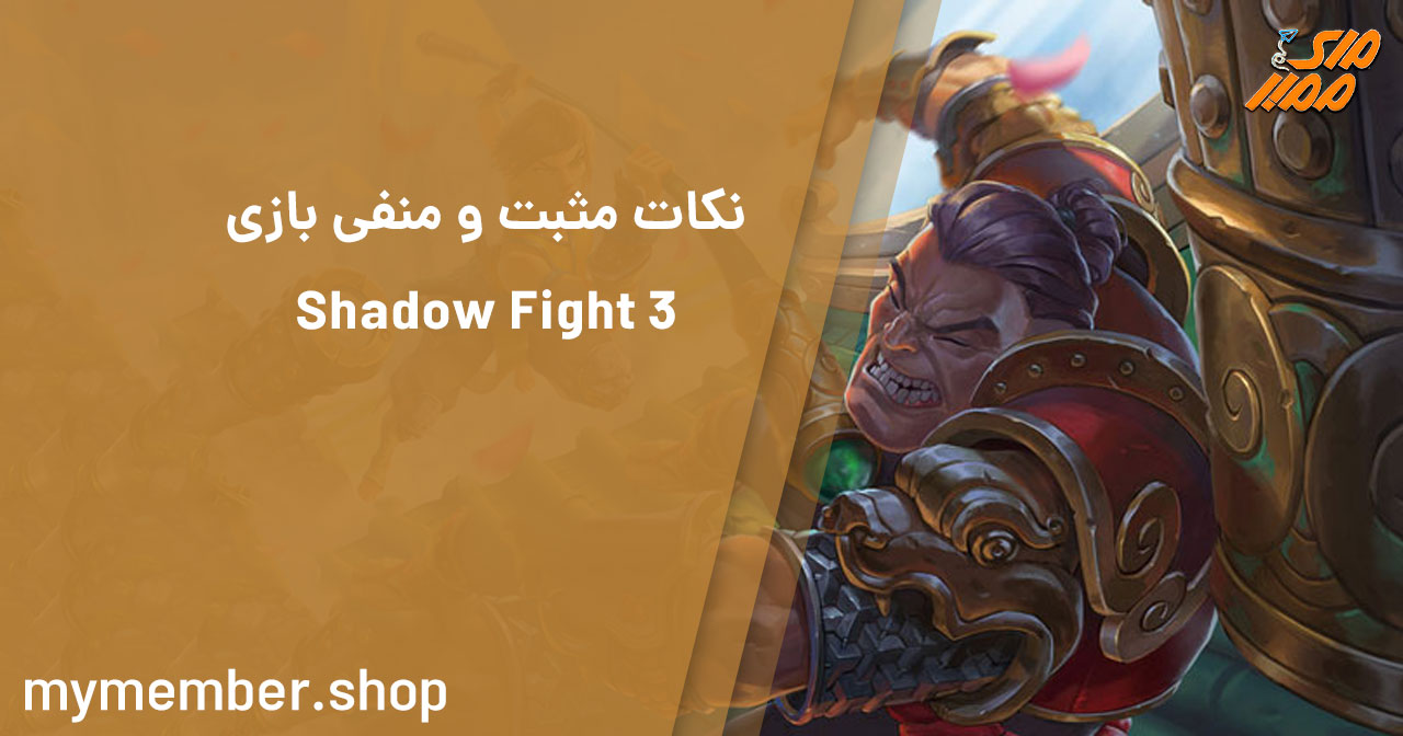 نکات مثبت و منفی بازی shadow fight 3