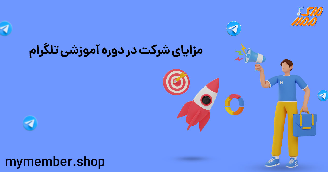 مزایای شرکت در دوره آموزشی تلگرام