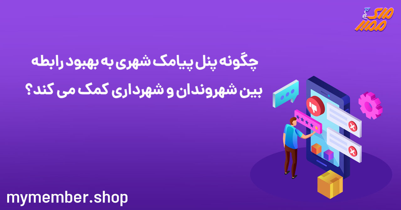 چگونه پنل پیامک شهری به بهبود رابطه بین شهروندان و شهرداری کمک می‌کند؟