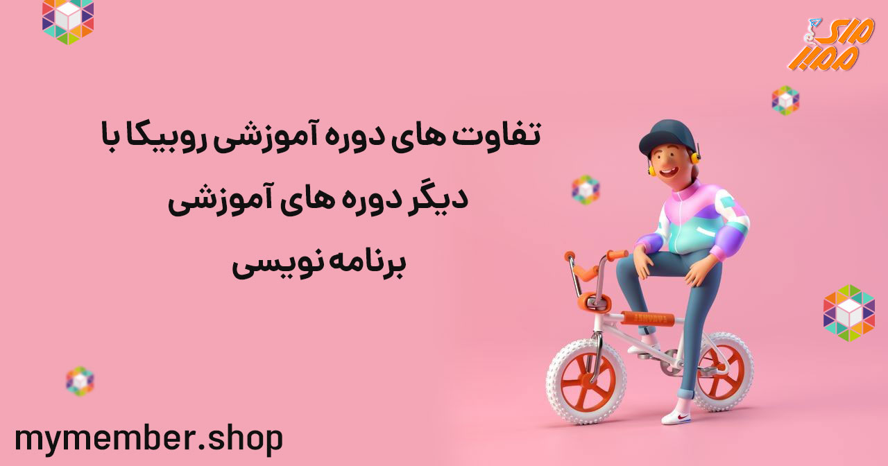 تفاوت های دوره آموزشی روبیکا با دیگر دوره های آموزشی برنامه نویسی