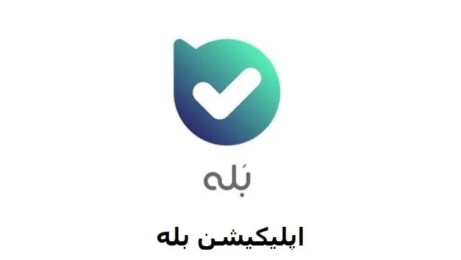 اپلیکیشن بله