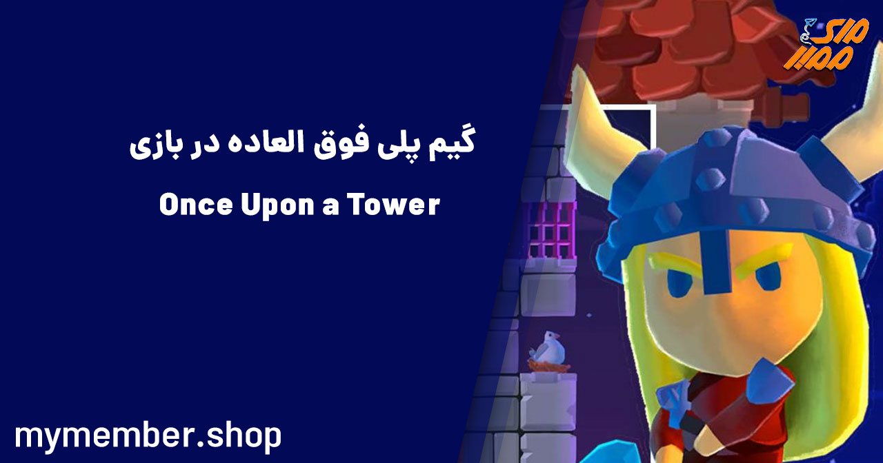 گیم پلی فوق العاده‌ در بازی Once Upon a Tower