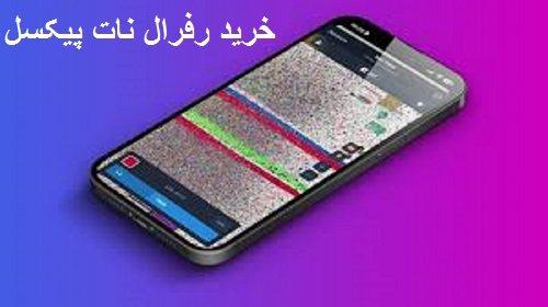 خرید رفرال نات پیکسل