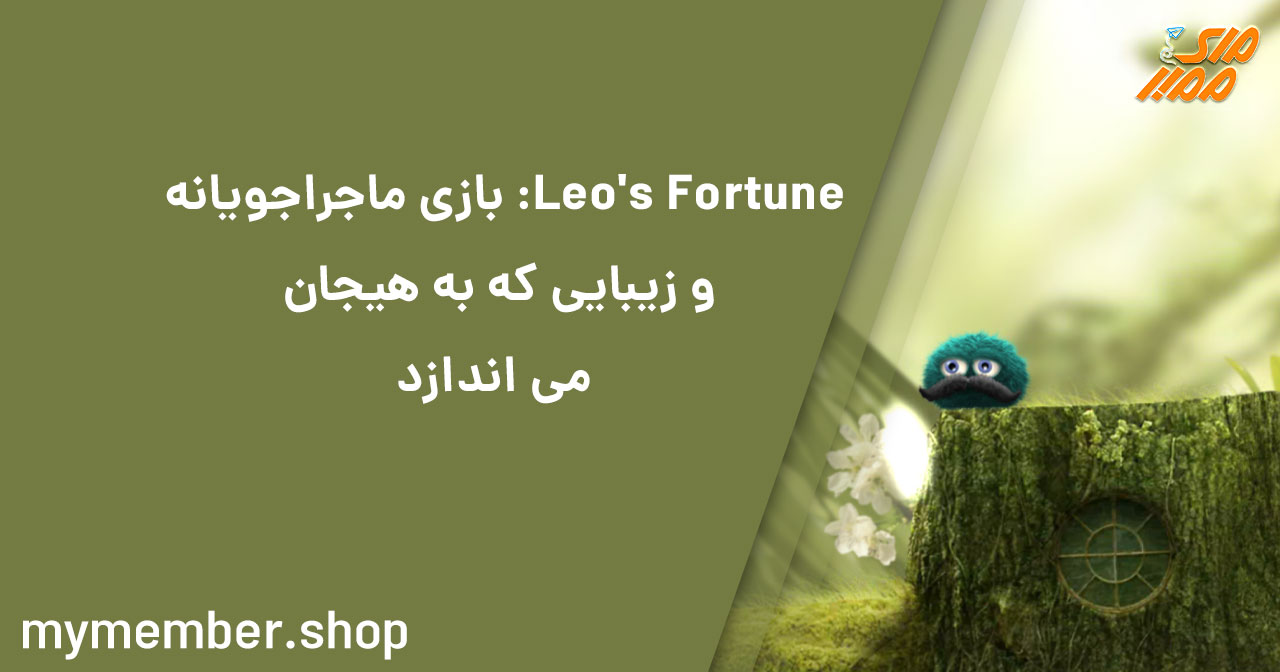 Leo’s Fortune: بازی ماجراجویانه و زیبایی که به هیجان می اندازد