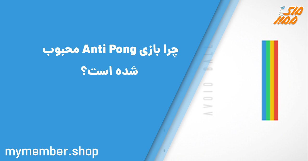 چرا بازی Anti Pong محبوب شده است؟