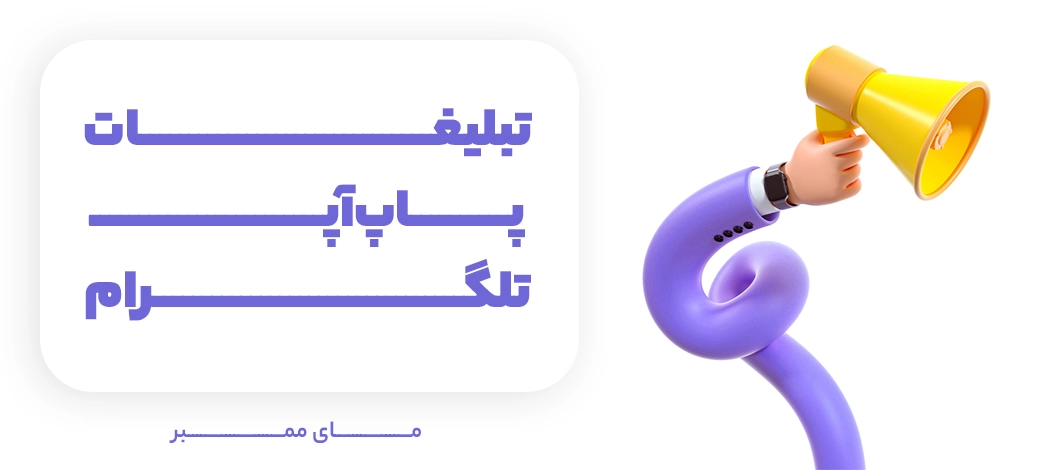 تبلیغات پاپ‌آپ تلگرام