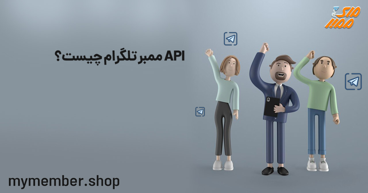 API ممبر تلگرام چیست؟