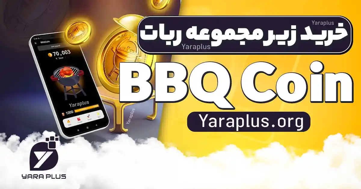 خرید زیر مجموعه ربات تلگرام BBQCoin