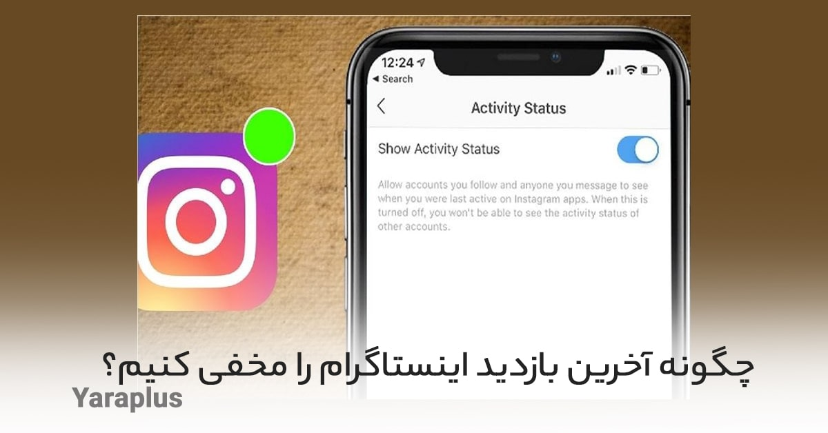 پنهان کردن اکانت اینستاگرام