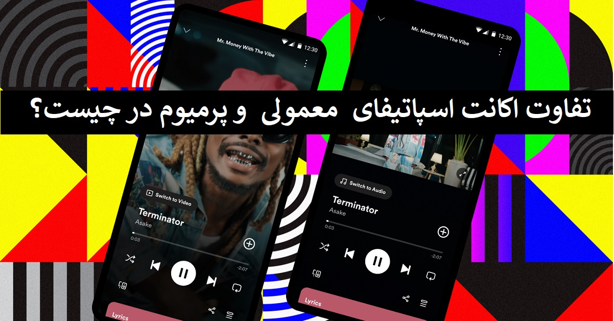 تفاوت اکانت اسپاتیفای معمولی و پرمیوم در چیست؟
