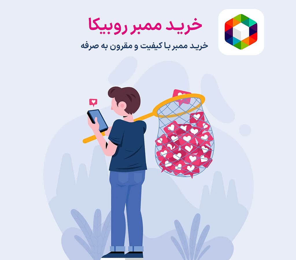 خرید ممبر روبیکا - خرید ممبر با کیفیت و مقرون به صرفه روبیکا