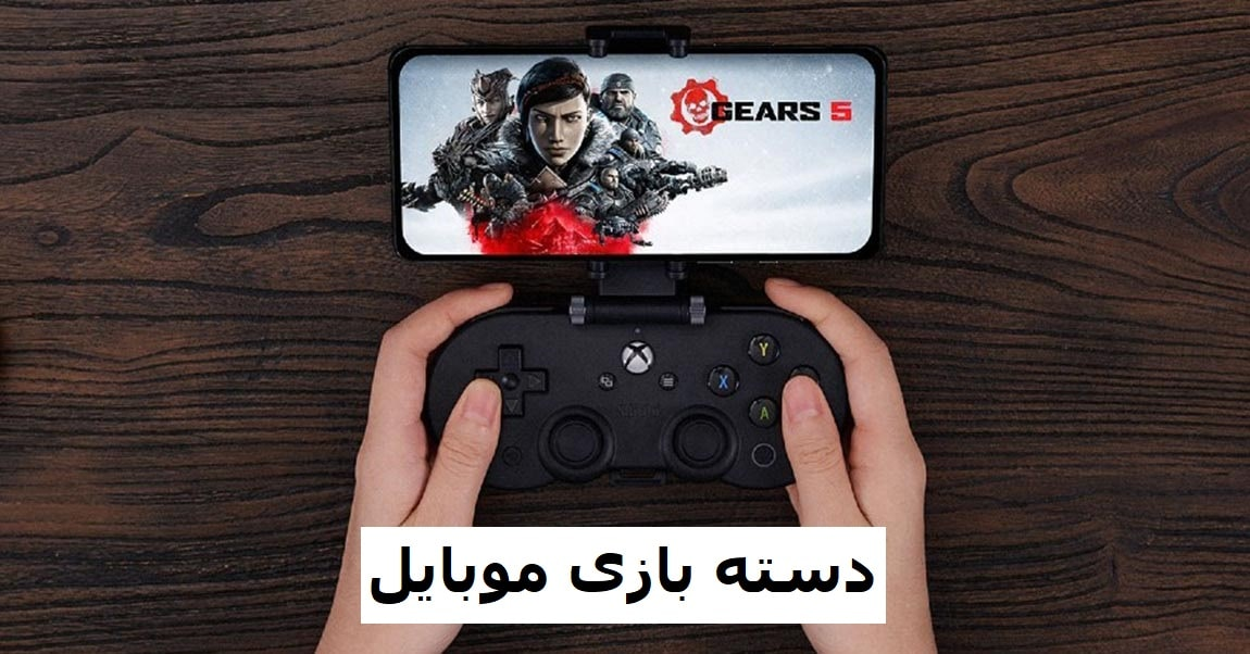 دسته بازی موبایل