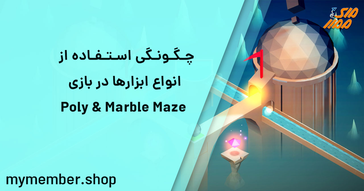 چگونگی استفاده از انواع ابزارها در بازی Poly & Marble Maze