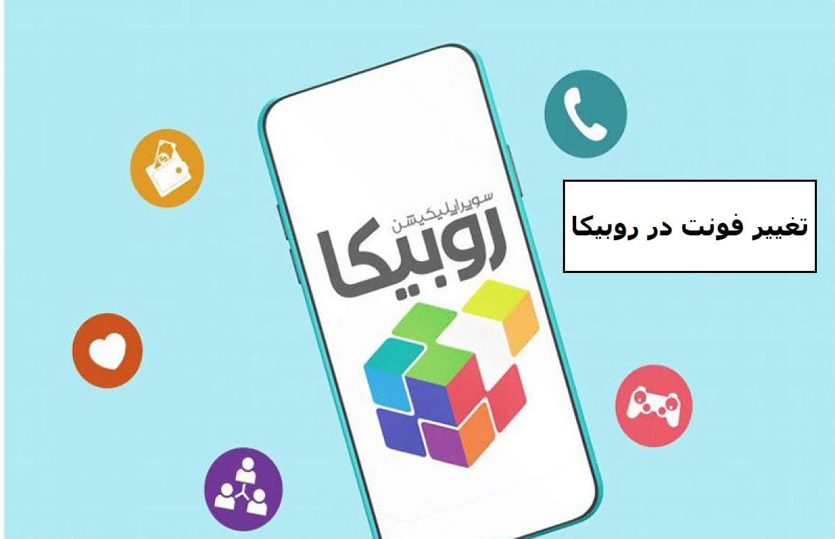 تغییر فونت در روبیکا