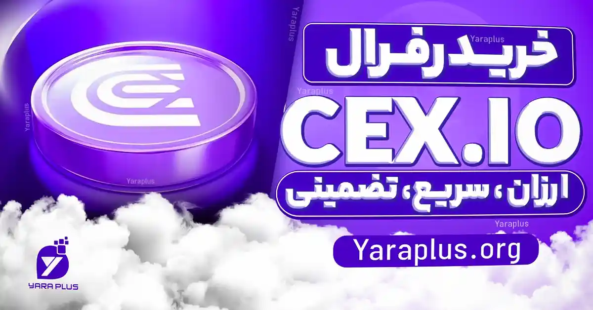 خرید رفرال   ایردراپ تلگرامی معتبر پروژه CEX