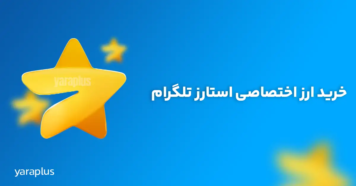 خرید استارز تلگرام Telegram Stars 