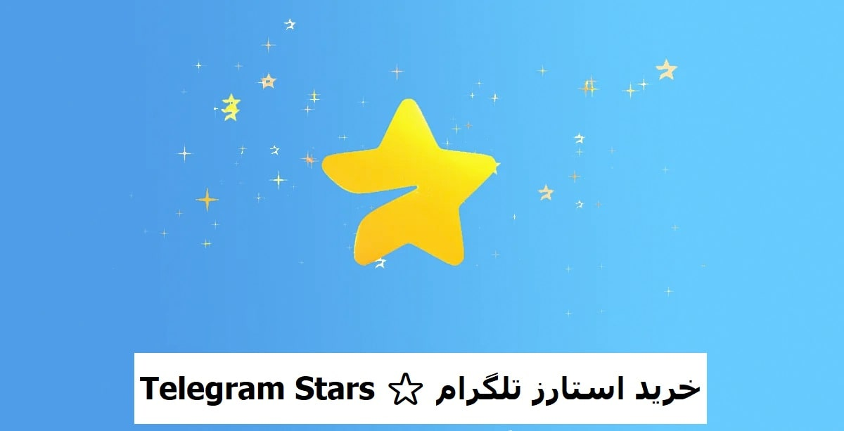 خرید استارز تلگرام Telegram Stars